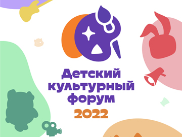 С 25 по 27 августа 2022 года в павильоне 57 ВДНХ пройдет Детский культурный форум