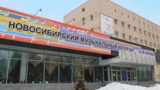 Новосибирский музыкальный колледж имени А.Ф. Мурова