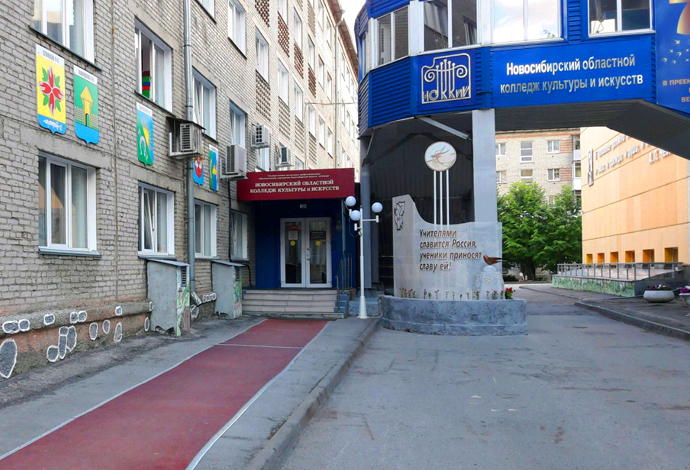 Новосибирский областной колледж культуры и искусств