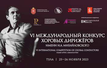 VI Международный конкурс хоровых дирижёров имени И.А.Михайловского
