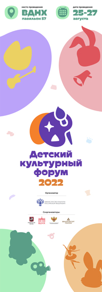 С 25 по 27 августа 2022 года в павильоне 57 ВДНХ пройдет Детский культурный форум