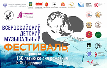 Всероссийский детский музыкальный фестиваль, посвященный 150-летию со дня рождения Е.Ф.Гнесиной