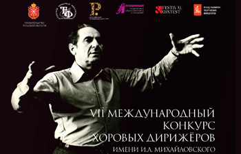 VII Международный конкурс хоровых дирижёров имени И.А. Михайловского