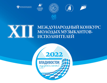 Международный конкурс молодых музыкантов-исполнителей «Музыкальный Владивосток 2022»